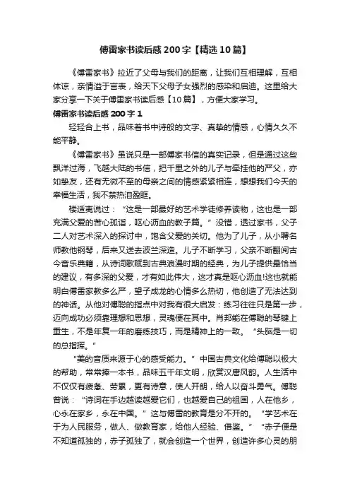 傅雷家书读后感200字【精选10篇】