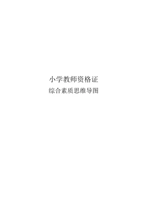 小学综合素质思维导图