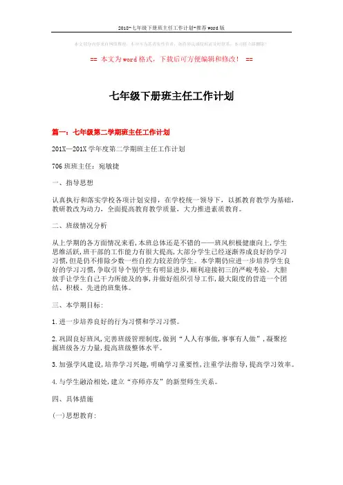 2018-七年级下册班主任工作计划-推荐word版 (8页)
