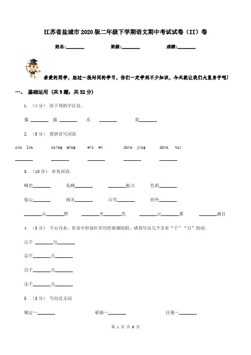 江苏省盐城市2020版二年级下学期语文期中考试试卷(II)卷