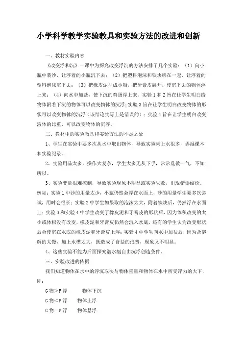 小学科学教学实验教具和实验方法的改进和创新