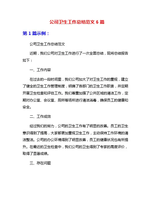 公司卫生工作总结范文6篇