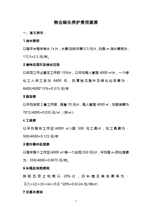 物业绿化养护费用测算