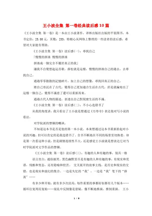 王小波全集 第一卷经典读后感10篇