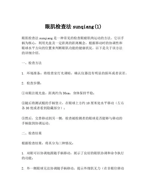 眼肌检查法sunqiang(1)