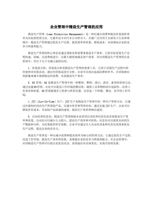 企业管理中精益生产管理的应用