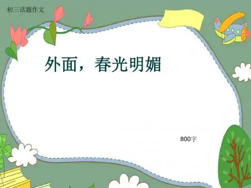 初三话题作文《外面,春光明媚》800字(共9页PPT)