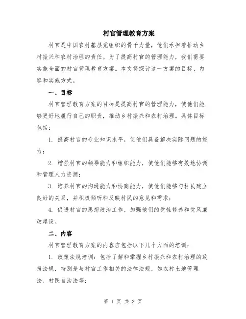 村官管理教育方案