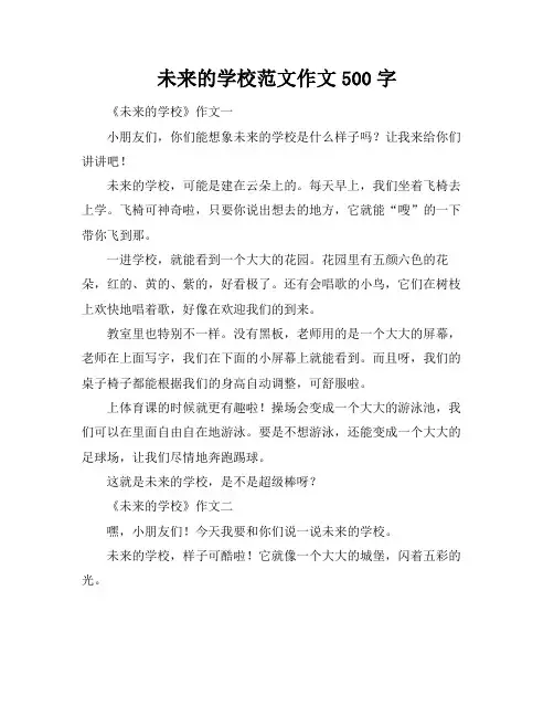 未来的学校范文作文500字