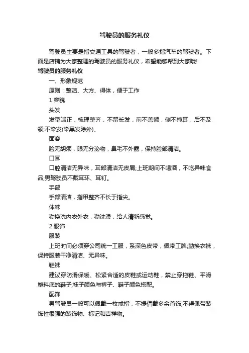 驾驶员的服务礼仪