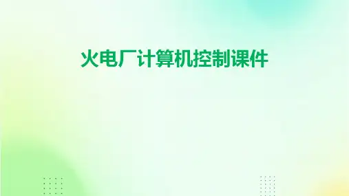 火电厂计算机控制课件