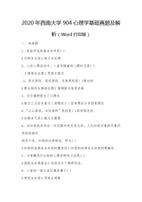 2020年西南大学904心理学基础真题解析(Word打印版)