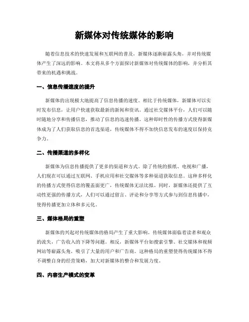 新媒体对传统媒体的影响