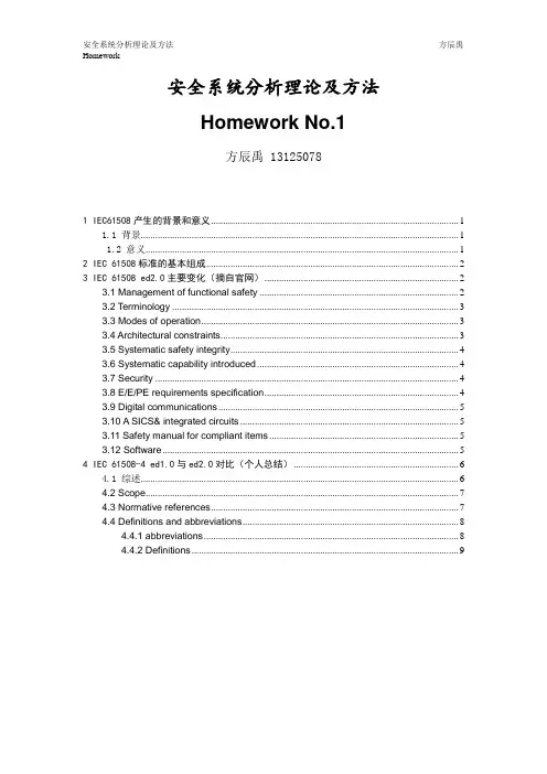 安全系统分析理论及方法