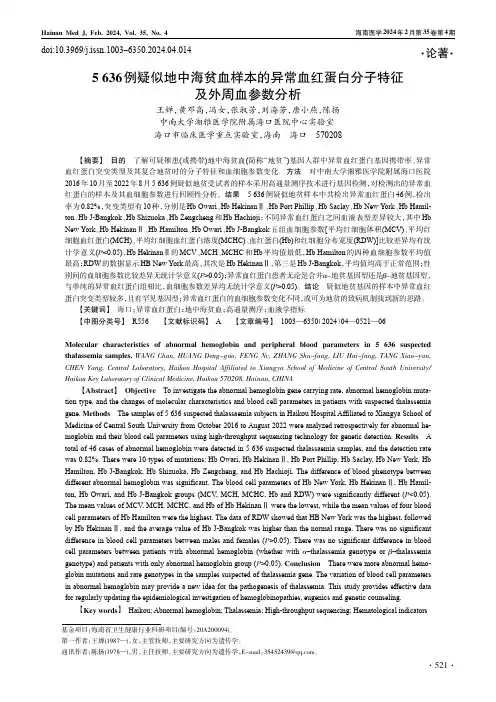5636例疑似地中海贫血样本的异常血红蛋白分子特征及外周血参数分析