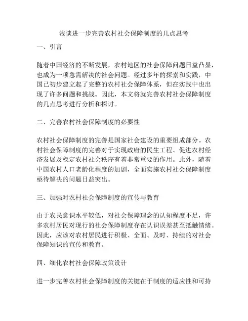 浅谈进一步完善农村社会保障制度的几点思考
