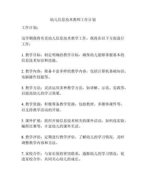幼儿信息技术教师工作计划