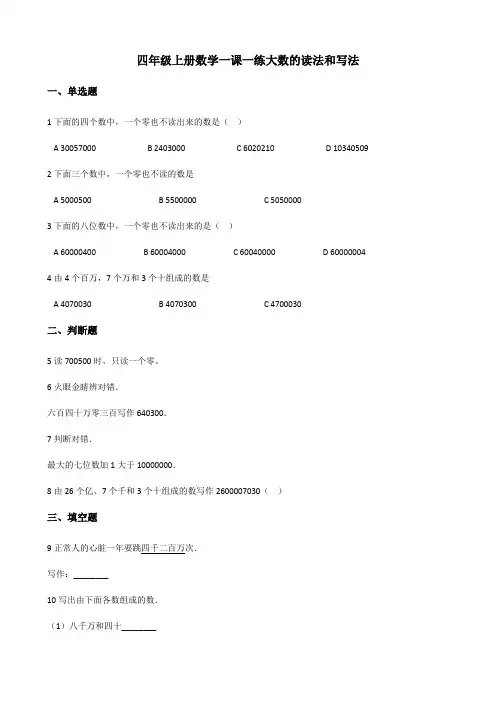 【小学数学】北师大版四年级上册数学一课一练 .大数的法和写法 (含解析)