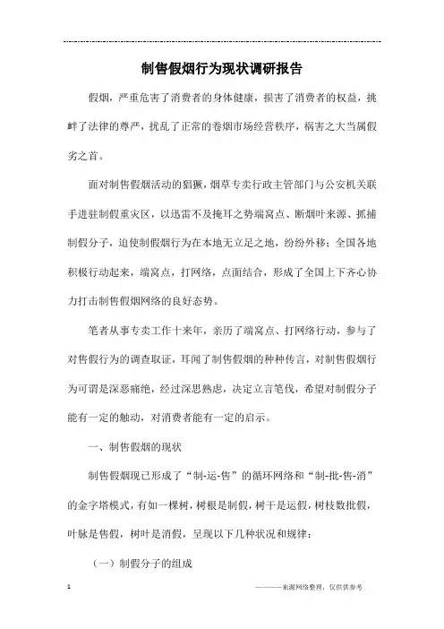 制售假烟行为现状调研报告