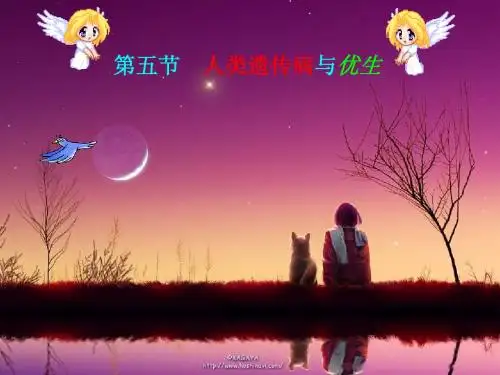 遗传病与优生