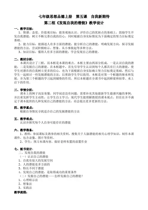 七年级思想品德上册 第五课 自我新期待第二框《发现自我的潜能》教学设计