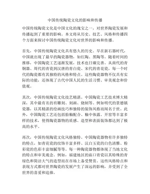 中国传统陶瓷文化的影响和传播