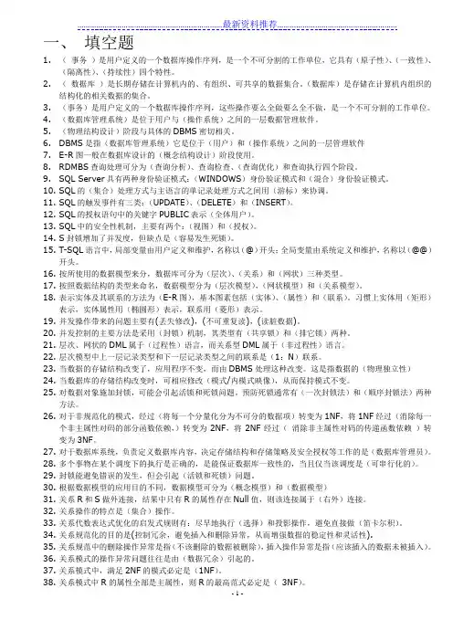 数据库原理及应用期末考试复习题库 