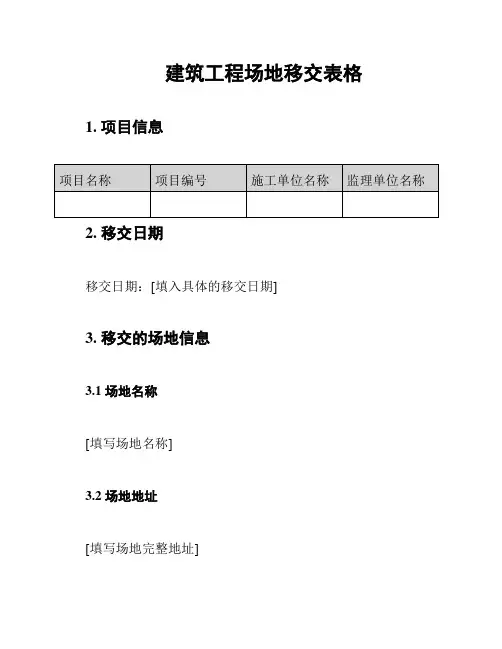 建筑工程场地移交表格