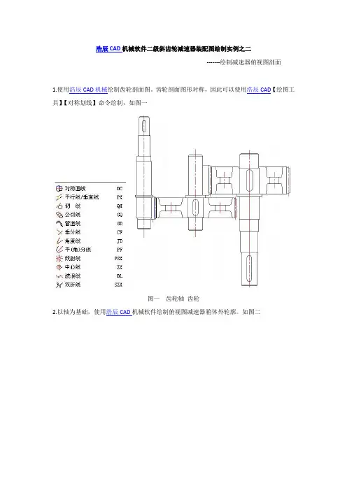 浩辰CAD机械软件二级斜齿轮减速器装配图绘制实例之二