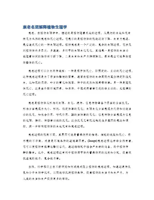 衰老名词解释植物生理学