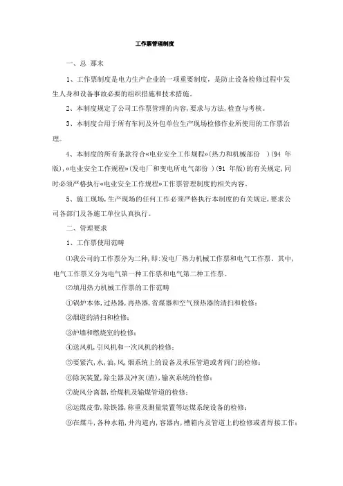 工作票管理制度