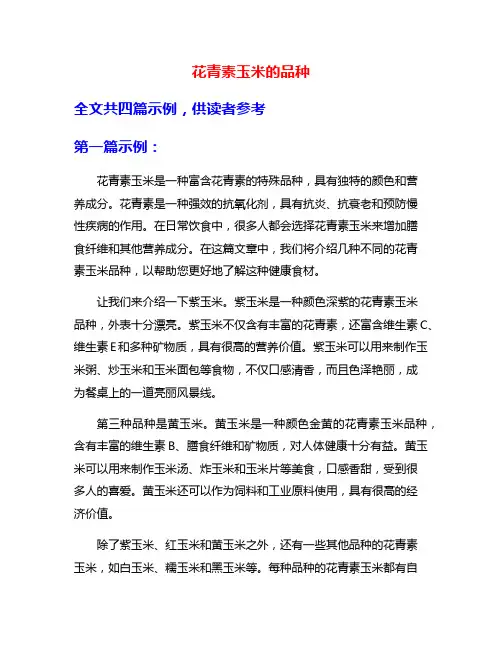 花青素玉米的品种