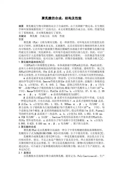 聚乳酸的合成、结构及性能