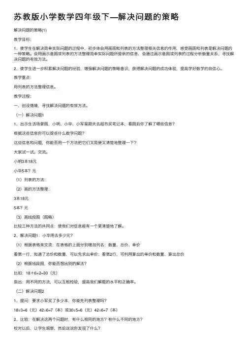 苏教版小学数学四年级下—解决问题的策略
