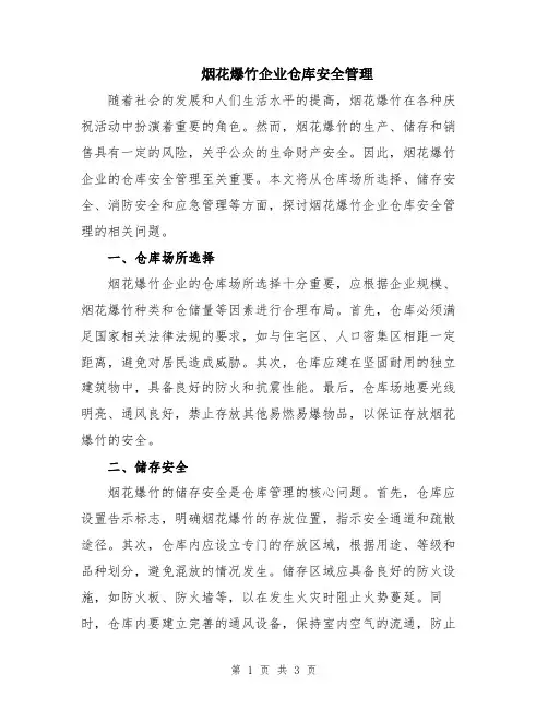 烟花爆竹企业仓库安全管理