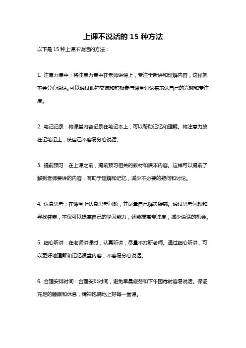 上课不说话的15种方法