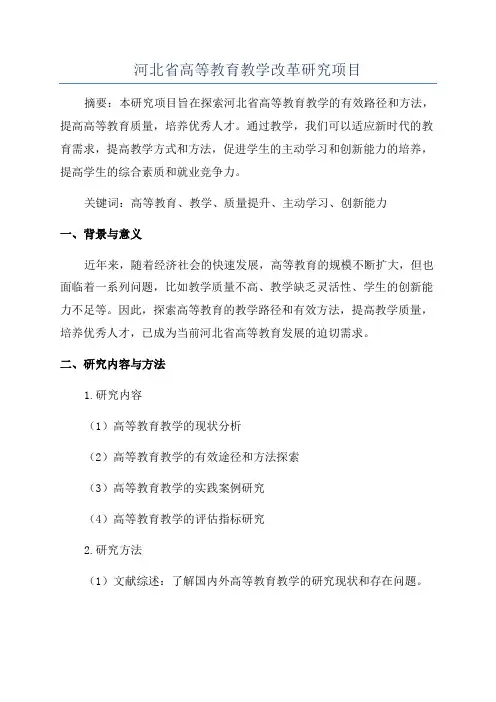 河北省高等教育教学改革研究项目
