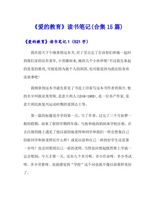 《爱的教育》读书笔记(合集15篇)