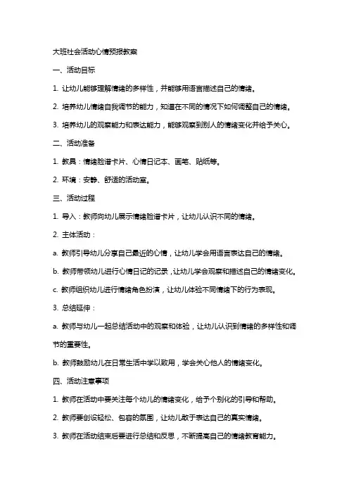 大班社会活动心情预报教案