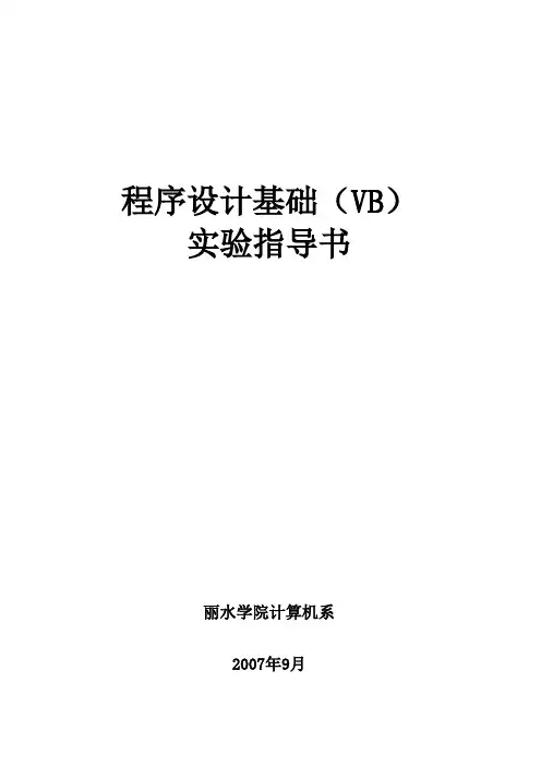 程序设计基础(VB)