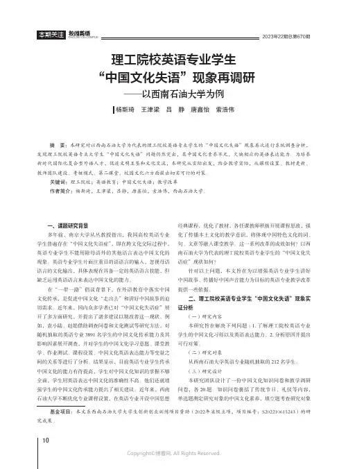 理工院校英语专业学生“中国文化失语”现象再调研——以西南石油大学为例