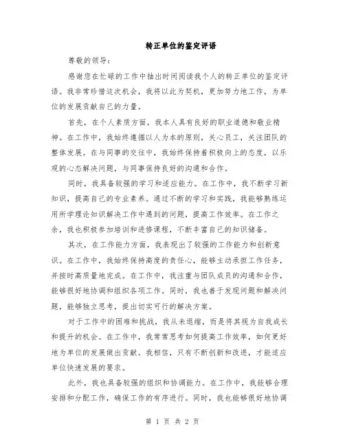转正单位的鉴定评语