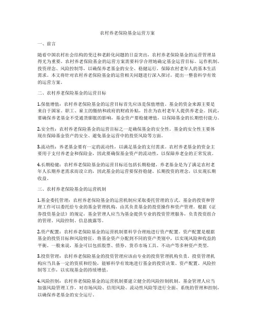 农村养老保险基金运营方案