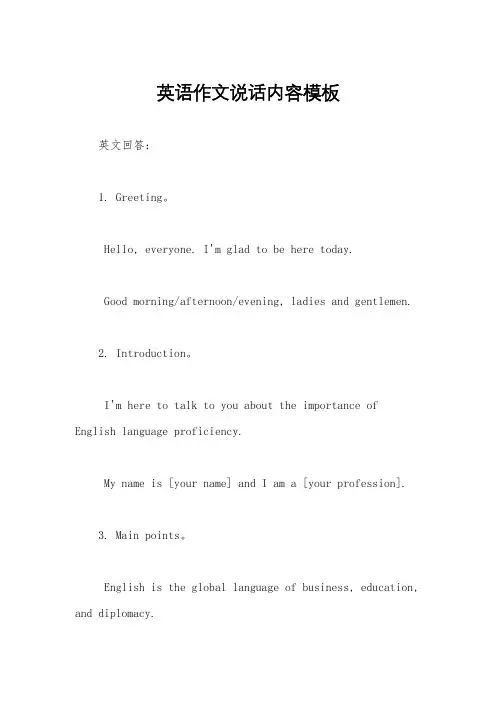 英语作文说话内容模板