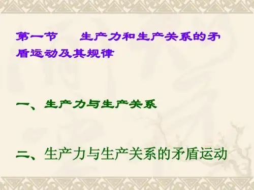 生产力和生产关系的矛盾运动及其规律