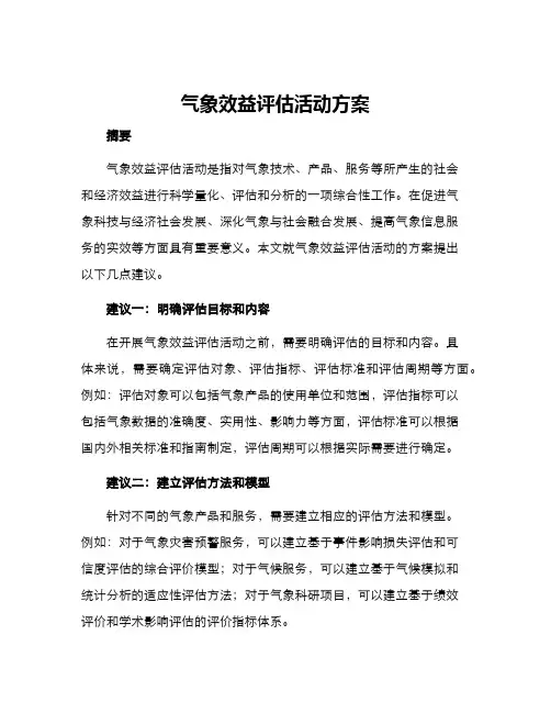 气象效益评估活动方案