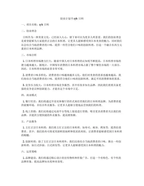 创业计划书syb日料