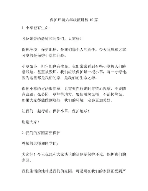 保护环境六年级演讲稿10篇