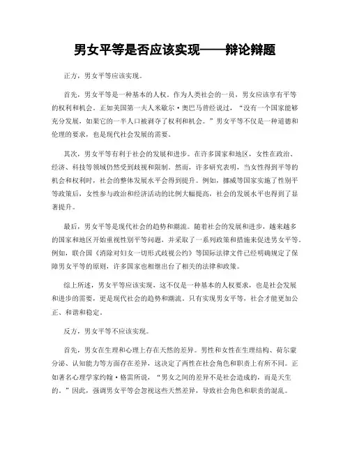 男女平等是否应该实现——辩论辩题