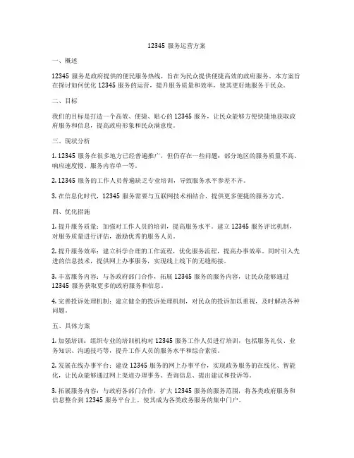 12345服务运营方案